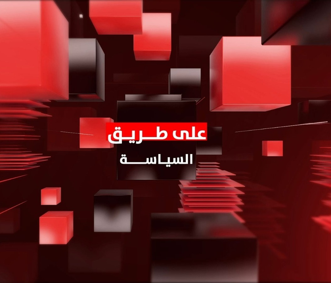 على طريق السياسة
