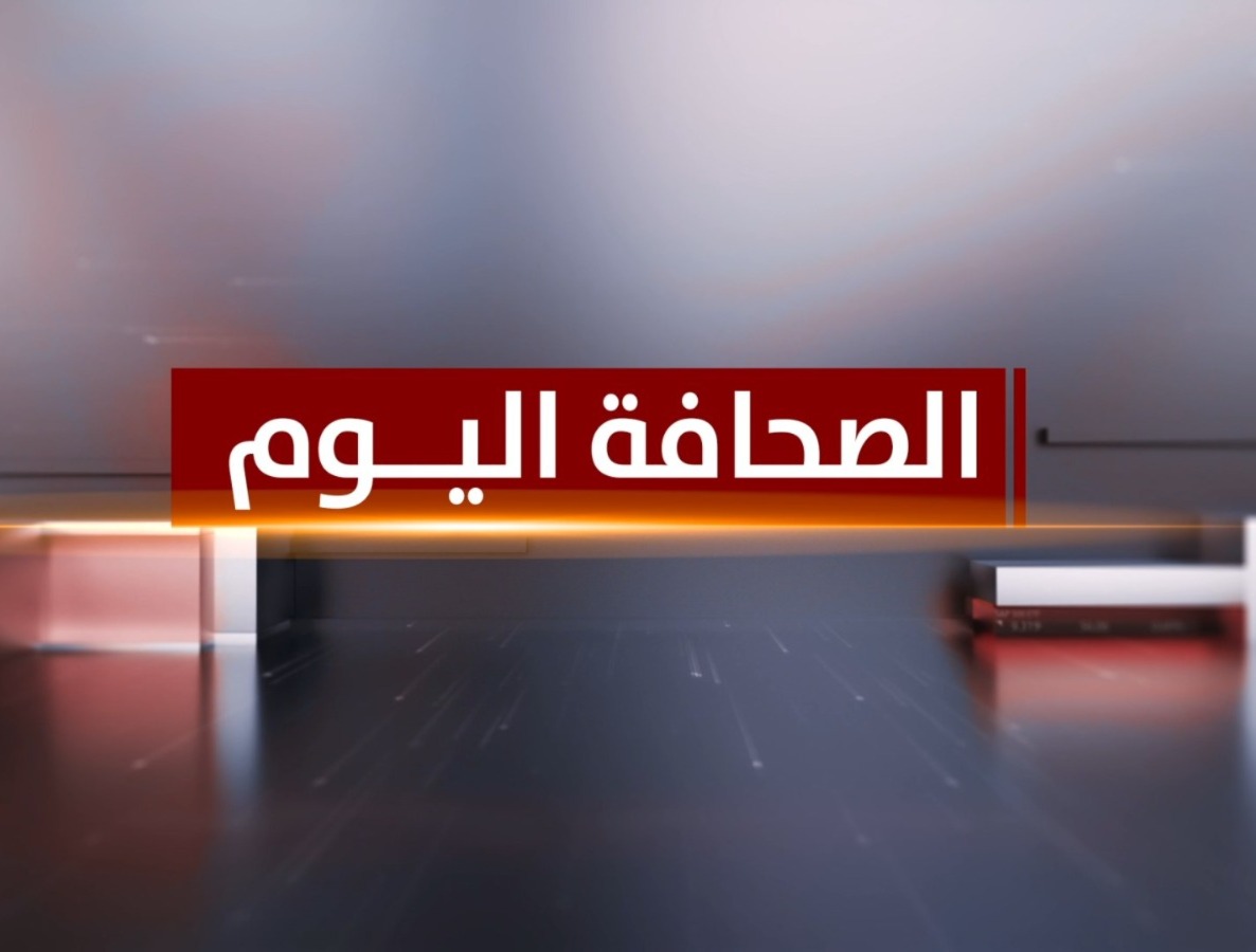 الصحافة اليوم