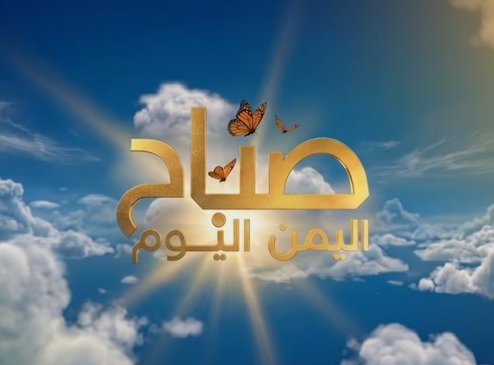 صباح اليمن اليوم
