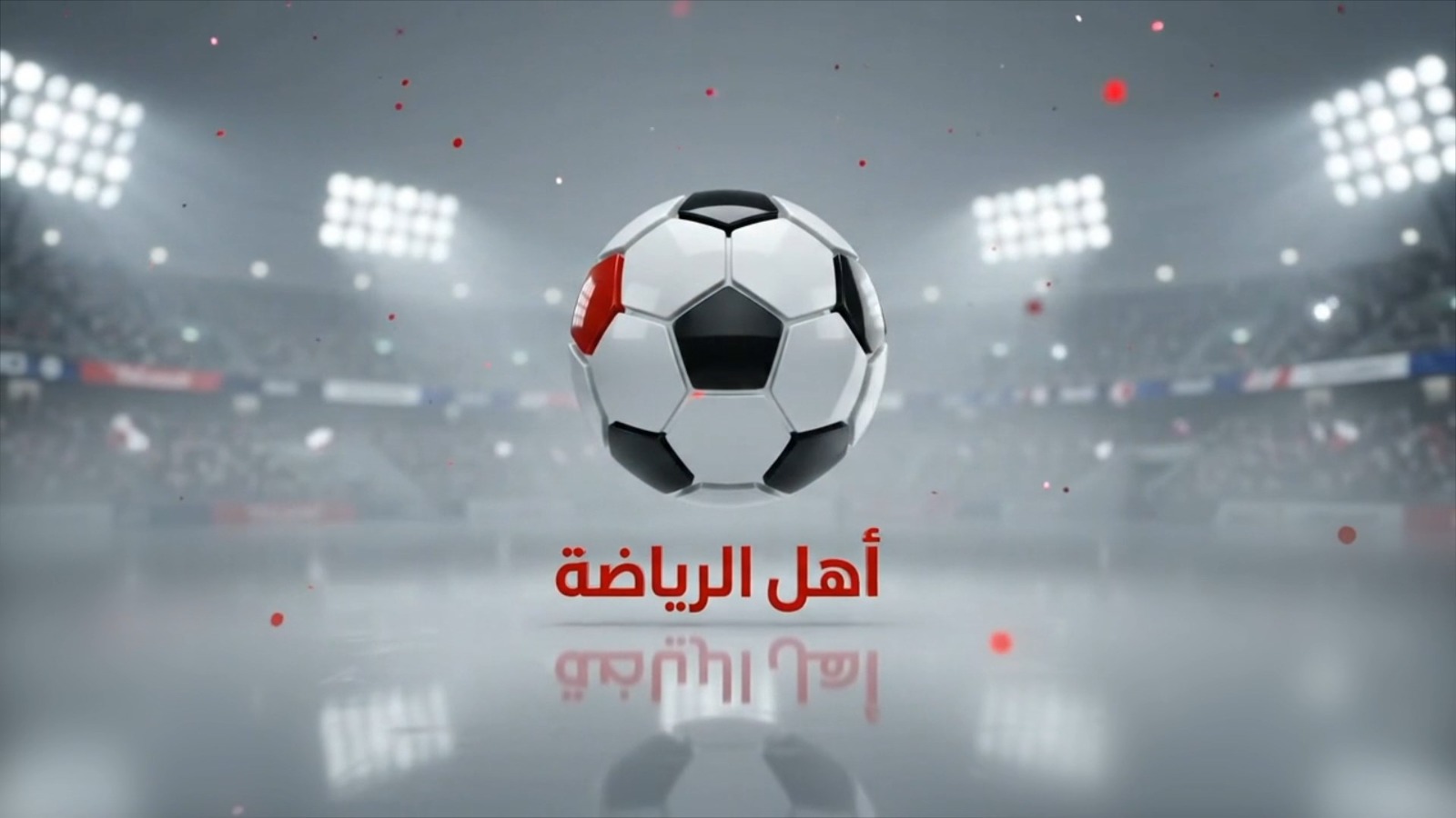أهل الرياضة