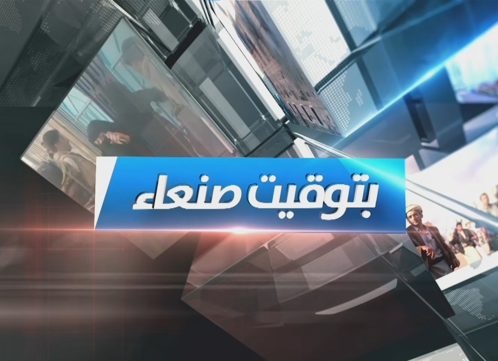 بتوقيت صنعاء